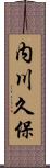 内川久保 Scroll