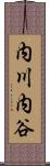 内川内谷 Scroll