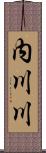 内川川 Scroll