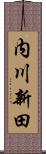 内川新田 Scroll