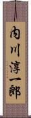 内川淳一郎 Scroll