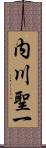 内川聖一 Scroll