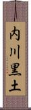 内川黒土 Scroll