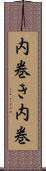 内巻き Scroll