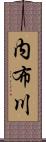 内布川 Scroll