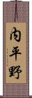 内平野 Scroll