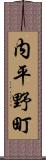 内平野町 Scroll