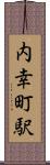 内幸町駅 Scroll