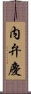 内弁慶 Scroll