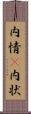 内情(P) Scroll