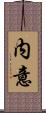 内意 Scroll