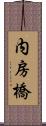 内房橋 Scroll