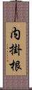 内掛根 Scroll