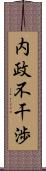 内政不干渉 Scroll