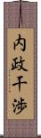 内政干渉 Scroll