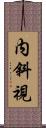 内斜視 Scroll