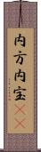 内方 Scroll