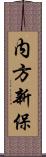 内方新保 Scroll