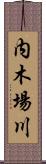 内木場川 Scroll