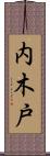 内木戸 Scroll