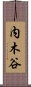 内木谷 Scroll