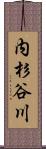 内杉谷川 Scroll