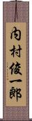 内村俊一郎 Scroll