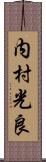 内村光良 Scroll