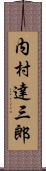 内村達三郎 Scroll