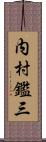 内村鑑三 Scroll