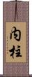 内柱 Scroll