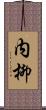 内柳 Scroll