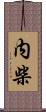内柴 Scroll
