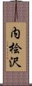 内桧沢 Scroll