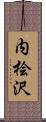 内桧沢 Scroll