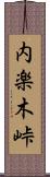 内楽木峠 Scroll