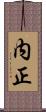 内正 Scroll