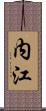 内江 Scroll