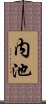 内池 Scroll