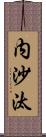 内沙汰 Scroll