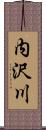 内沢川 Scroll