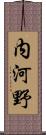 内河野 Scroll