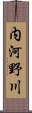 内河野川 Scroll