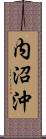 内沼沖 Scroll