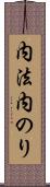 内法 Scroll