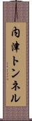 内津トンネル Scroll