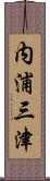 内浦三津 Scroll