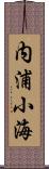 内浦小海 Scroll