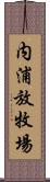 内浦放牧場 Scroll