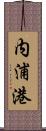 内浦港 Scroll